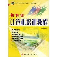 新世纪计算机培训教程
