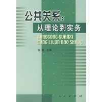 公共关系：从理论到实务