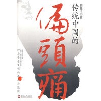 传统中国的偏头痛
