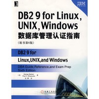 DB2 9 for Linux, UNIX ,Windows数据库管理认证指南（原书第6版）