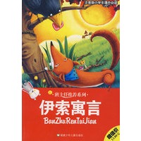 伊索寓言 班主任推荐系列
