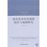 国有资本经营预算组织与编制研究(三友论丛11)