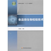 食品微生物检验技术（高等职业教育“十二五”规划教材）