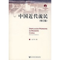 中国近代流民(修订版)