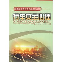 行车安全心理[1/1](铁路职业教育铁道部规划教材)
