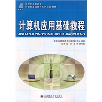 (高职高专)计算机应用基础教程(计算机基础教育)