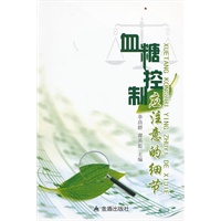 血糖控制应注意的细节