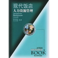 现代饭店人力资源管理——现代饭店管理知识丛书