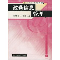 政务信息管理——电子政务系列教材（含光盘一张）