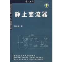静止变流器(电气工程)/国防科工委十五规划专著