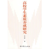 高校学生素质养成研究