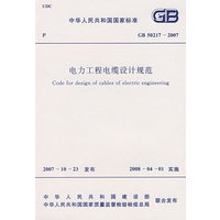 电力工程电缆设计规范