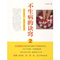 不生病的诀窍2（第二版）