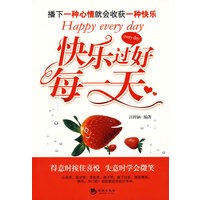 快乐过好每一天