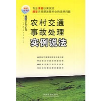 法律进农村系列10——农村交通事故处理实例说法