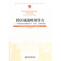 跨区域战略领导力