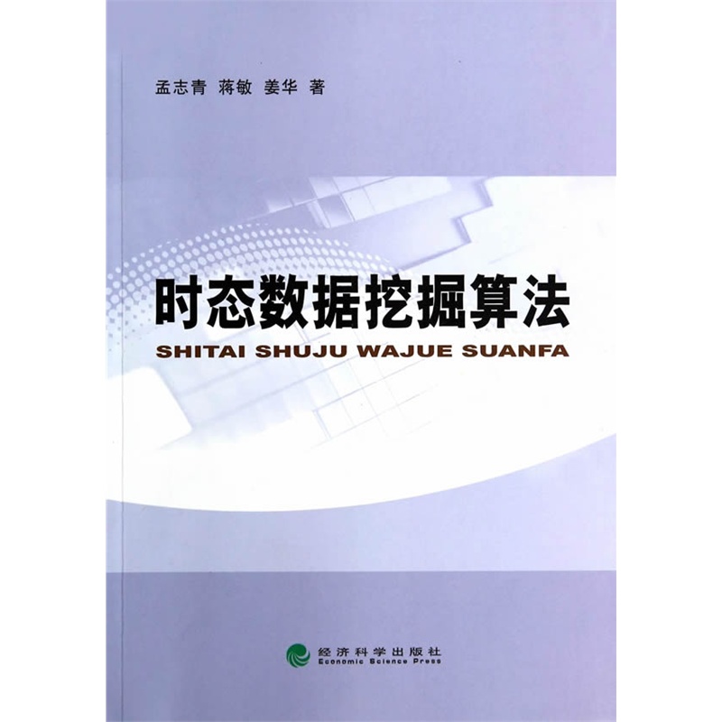 《时态数据挖掘算法》孟志青,蒋敏 等著_简介