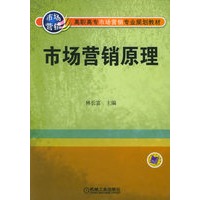 市场营销原理——高职高专市场营销专业规划教材