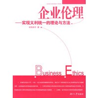 企业伦理:实现义利统一的理论与方法