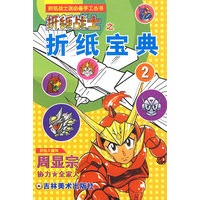 折纸战士迷必备手工丛书：折纸战士之折纸宝典2