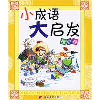 小成语大启发：橙色卷（注音版）
