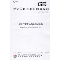 烧结二氧化铀芯块技术条件