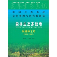森林生态系统卷·西藏林芝站（2001-2007）（中国生态系统定位观测与研究数据集）