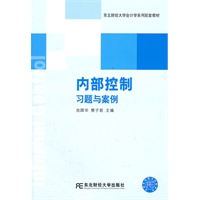 内部控制习题与案例（09版东财会计）