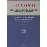 中国人权年刊（第一卷2003）