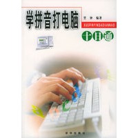 学拼音打电脑十日通