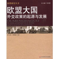 欧盟大国外交政策的起源与发展