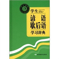 学生谚语歇后语学习辞典
