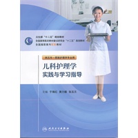 儿科护理学实践与学习指导(五年一贯制护理配教)