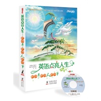 英语点亮人生-那些年 那些人 那些事(英汉对照最值得收藏的英语美文+诗歌+演讲+音乐+电影 一本全收 免费MP3光盘 全书彩印 可点读 点读笔单配 ) ----振宇英语