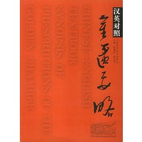 汉英对照《金匮要略》