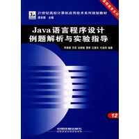 Java语言程序设计例题解析与实验指导——21世纪高校计算机应用技术系列规划教材