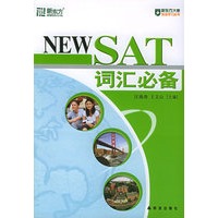 SAT词汇必备（附MP3光盘）——新东方大愚英语学习丛书