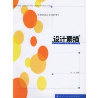 设计素描——高等院校设计专业辅导教材