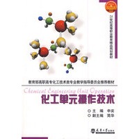 化工单元操作技术(代)
