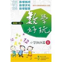 数学好玩 小学挑战篇1