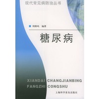 糖尿病——现代常见病防治丛书