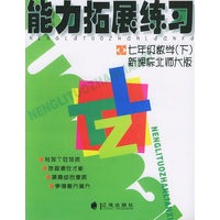 能力拓展练习：七年级数学（下）新课标北师大版