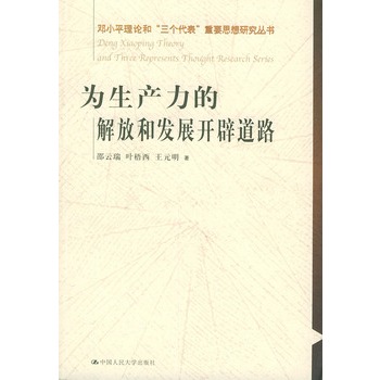 为生产力的解放和发展开辟道路