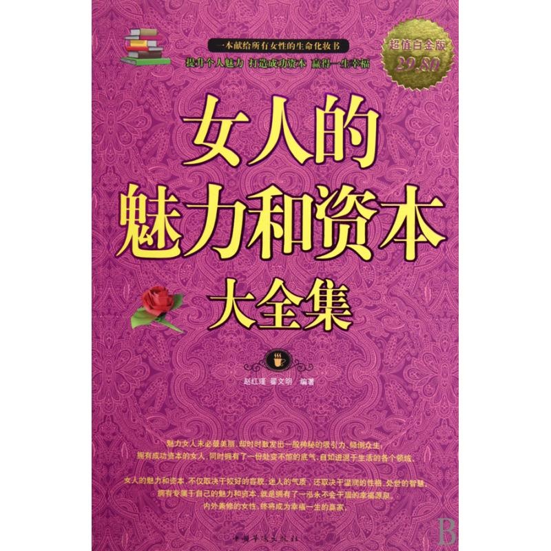 【<em>女人的</em>魅力和<em>资本大全集</em>(超值白金版)图片】