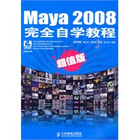 Maya 2008完全自学教程（超值版）附光盘