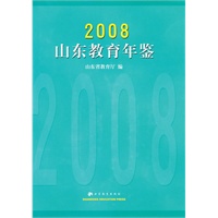 2008山东教育年鉴
