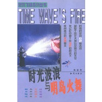 时光波浪与明岛火舞
