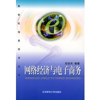 网络经济与电子商务