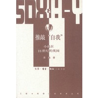 推敲“自我”：小说在18世纪的英国