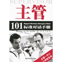 主管101标准对话手册